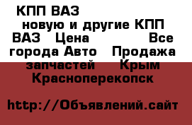 КПП ВАЗ 21083, 2113, 2114 новую и другие КПП ВАЗ › Цена ­ 12 900 - Все города Авто » Продажа запчастей   . Крым,Красноперекопск